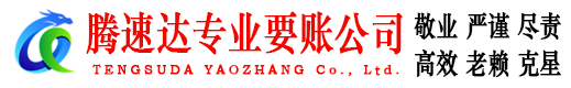 栖霞市腾速达追债公司